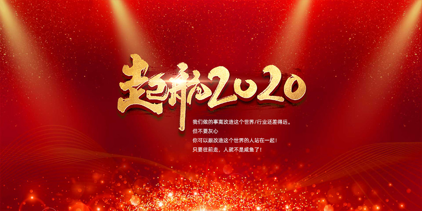團結、合作、共贏(yíng)，愛(ài)特拉斯一起前行——2019年度總結暨2020年新年展望會(huì )