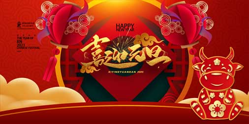 2020，再見(jiàn)！2021，你好！