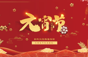 喜迎元宵佳節！