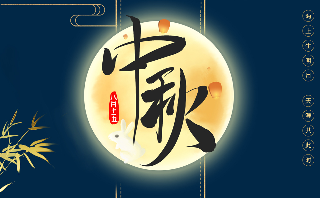 瞌家團圓，共度中秋