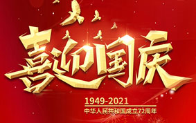 與國同慶，共度中華人民共和國72周年華誕！