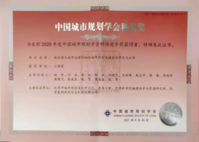 祝賀 | 愛(ài)特拉斯參與項目榮獲2020年度中國城市規劃學(xué)會(huì )科技進(jìn)步獎三等獎