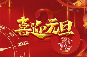 迎元旦，慶新年！