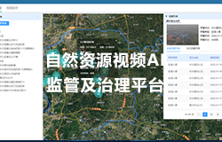 多源視頻與遙感智能監管平臺