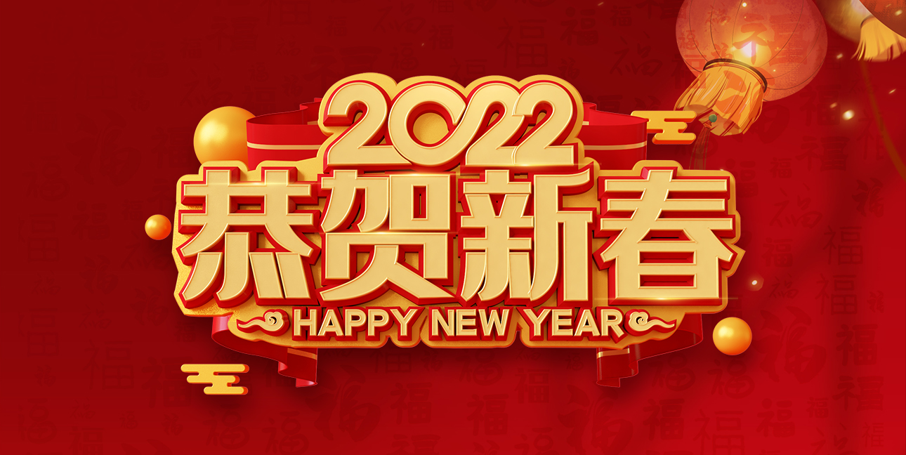 啟航2022，不忘初心，同心同行，共創(chuàng  )未來(lái)