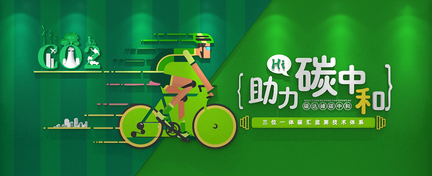 我司以三位一體時(shí)空監測技術(shù)體系，助力碳達峰碳中和政策實(shí)施
