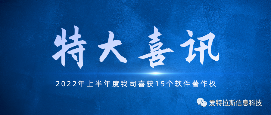 始終堅持國產(chǎn)自主創(chuàng  )新，我司喜獲十五項軟件著(zhù)作權