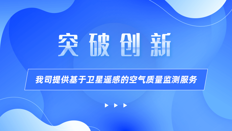 我司提供基于衛星遙感的空氣質(zhì)量監測服務(wù)