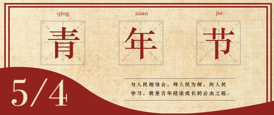 五四 | 青春，無(wú)畏定義