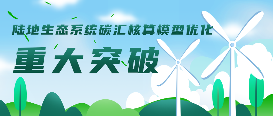 陸地生態(tài)系統碳匯核算模型優(yōu)化工作取得重大突破，助力碳達峰碳中和目標實(shí)現