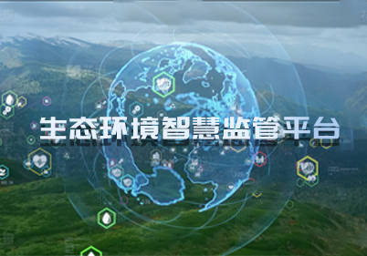 生態(tài)環(huán)境智慧監管平臺