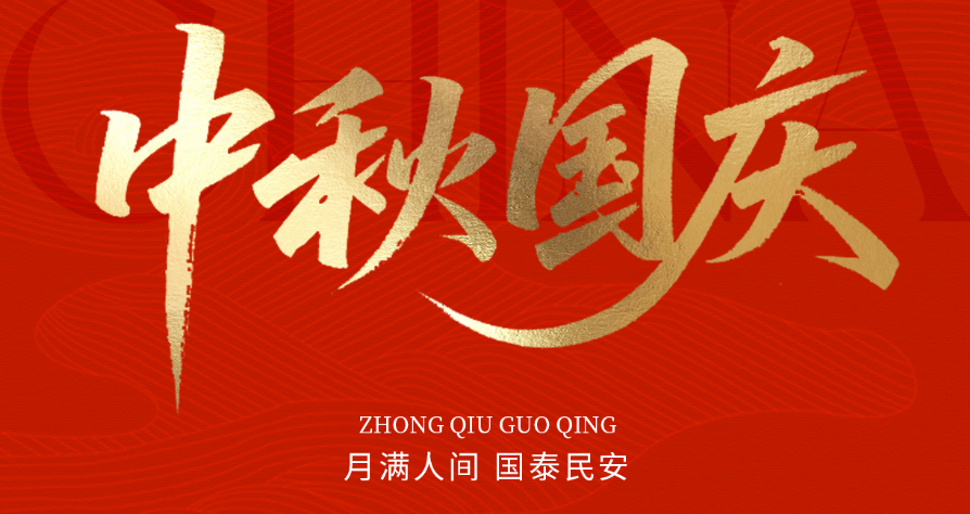 月滿(mǎn)華誕，家國同慶|愛(ài)特拉斯謹致誠摯問(wèn)候，忱賀國慶中秋雙節